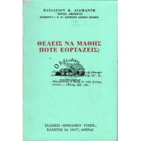 ΘΕΛΕΙΣ ΝΑ ΜΑΘΕΙΣ ΠΟΤΕ ΕΟΡΤΑΖΕΙΣ;